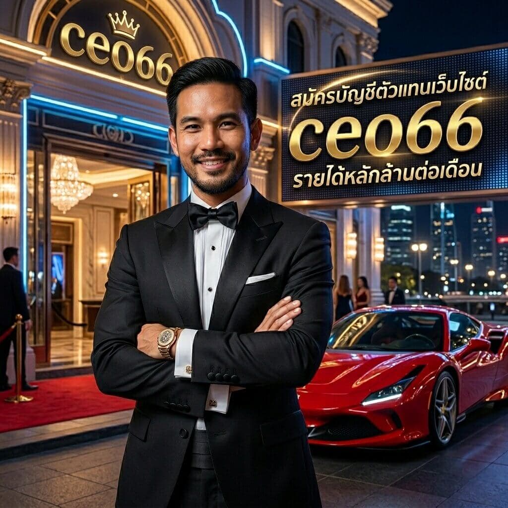 สมัครพันธมิตร CEO66 รับคอมสูงสุด 50%