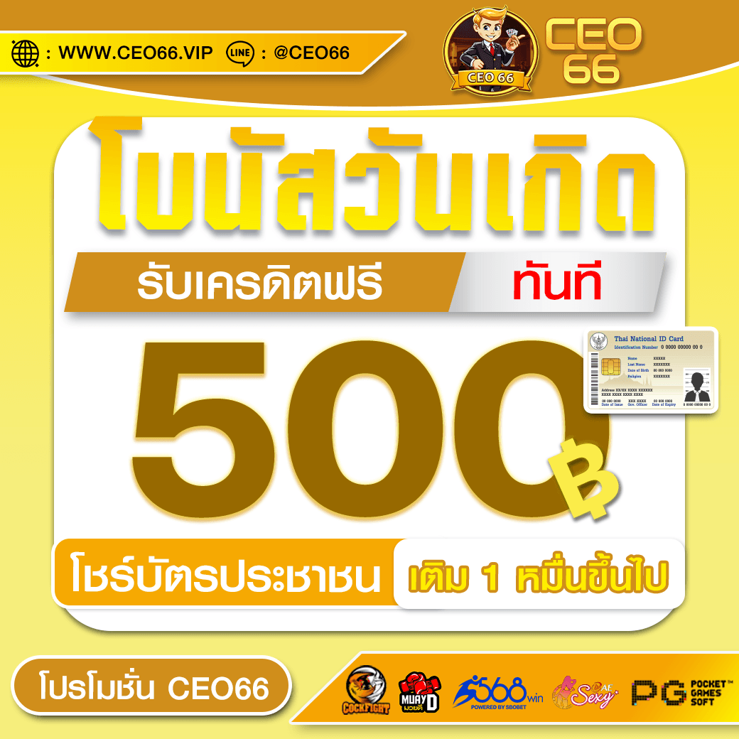 โบนัสวันเกิด รับเครดิตฟรี 500฿