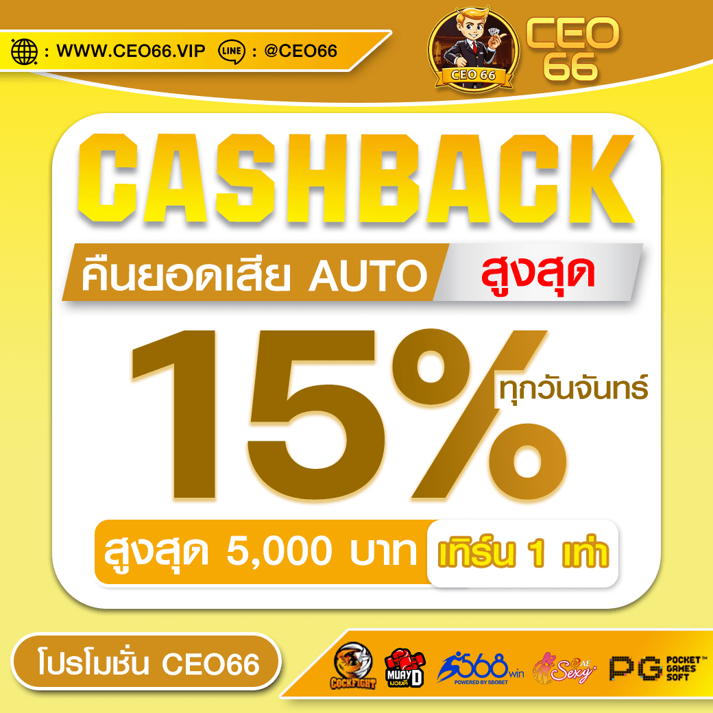 คืนยอดเสียอัตโนมัติ สูงสุด 15%