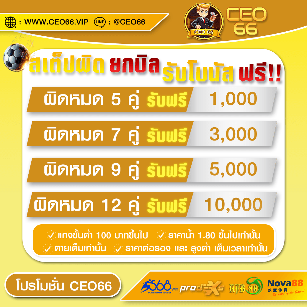 สเต็ปผิดยกบิล รับโบนัสฟรี