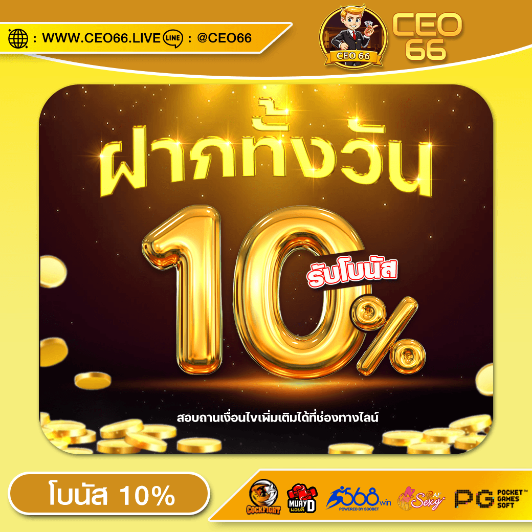 ฝากทั้งวัน รับโบนัส 10%