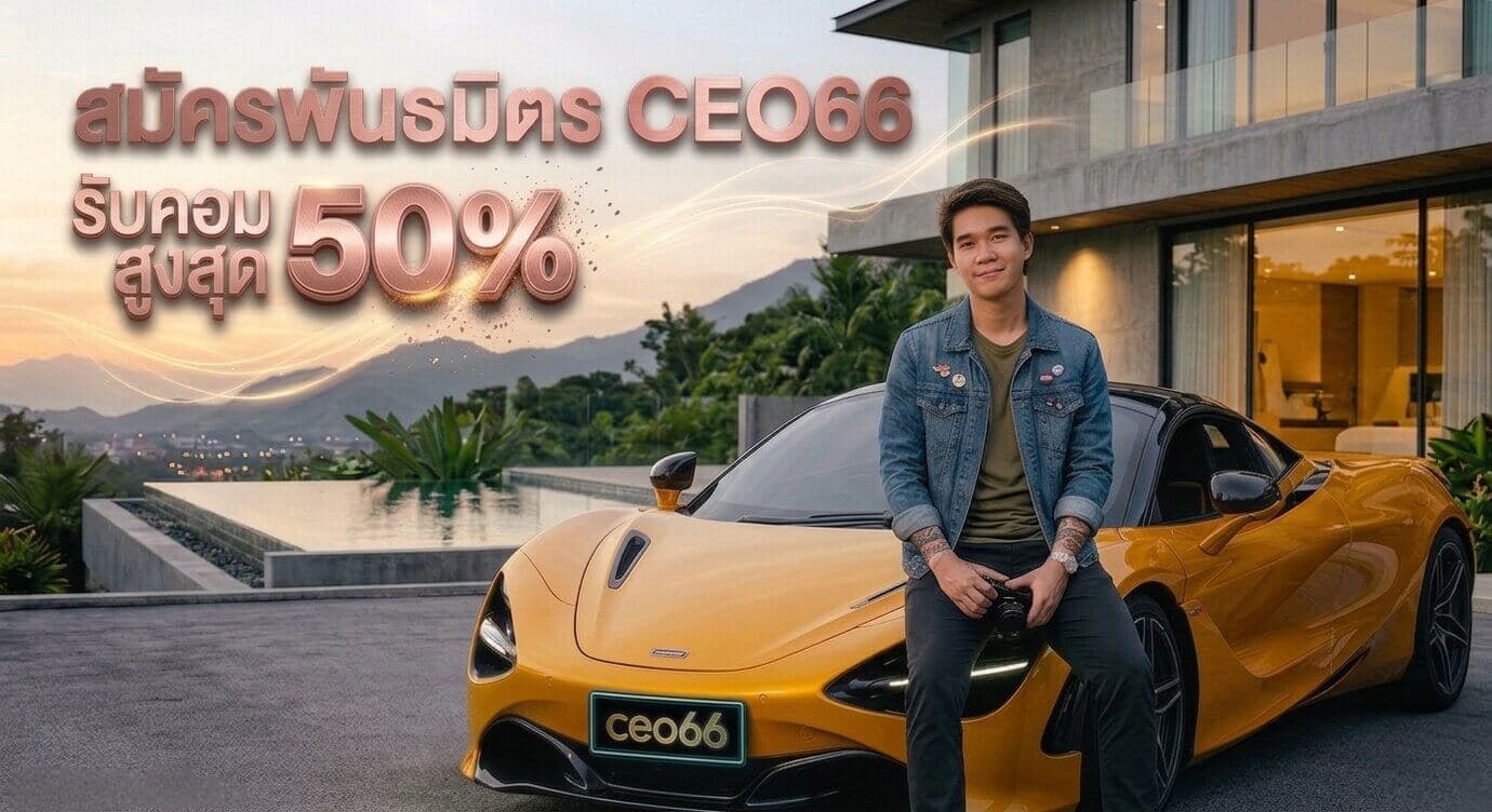 CEO66 Affiliate Marketing พันธมิตรจ่ายสูงสุด 50%