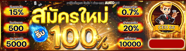 CEO66 สมัครใหม่รับ 100% คืนยอดเสีย 15% ฝากแรกรับ 20% สเต็ปตาย 10,000 ฝาก-ถอน AUTO 10 วินาที